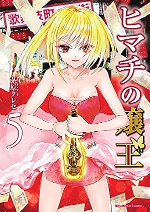 ヒマチの嬢王 5巻』｜感想・レビュー・試し読み - 読書メーター